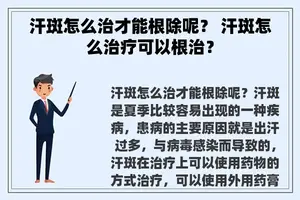 汗斑怎么治才能根除呢？ 汗斑怎么治疗可以根治？
