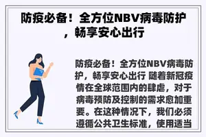 防疫必备！全方位NBV病毒防护，畅享安心出行