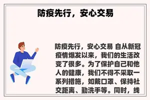 防疫先行，安心交易
