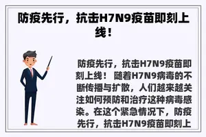 防疫先行，抗击H7N9疫苗即刻上线！