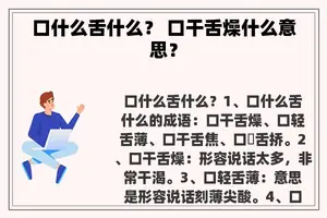 口什么舌什么？ 口干舌燥什么意思？