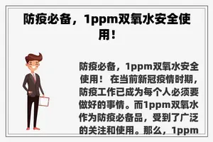 防疫必备，1ppm双氧水安全使用！