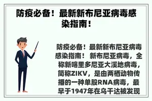 防疫必备！最新新布尼亚病毒感染指南！