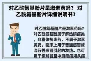 对乙酰氨基酚片是激素药吗？ 对乙酰氨基酚片详细说明书？