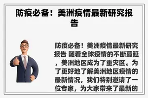 防疫必备！美洲疫情最新研究报告