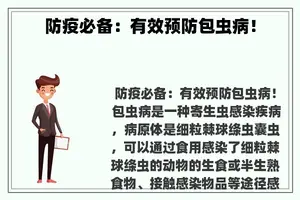 防疫必备：有效预防包虫病！
