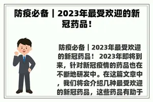 防疫必备｜2023年最受欢迎的新冠药品！