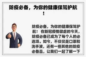 防疫必备，为你的健康保驾护航！