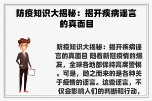 防疫知识大揭秘：揭开疾病谣言的真面目
