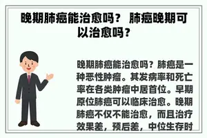 晚期肺癌能治愈吗？ 肺癌晚期可以治愈吗？