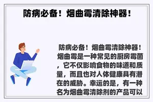 防病必备！烟曲霉清除神器！
