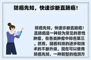 防癌先知，快速诊断直肠癌！
