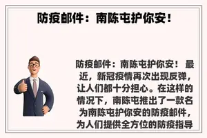 防疫邮件：南陈屯护你安！