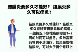 结膜炎要多久才能好？ 结膜炎多久可以痊愈？