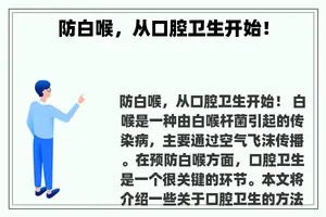 防白喉，从口腔卫生开始！