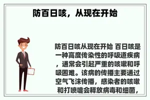 防百日咳，从现在开始