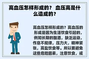 高血压怎样形成的？ 血压高是什么造成的？