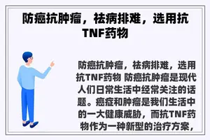 防癌抗肿瘤，祛病排难，选用抗TNF药物