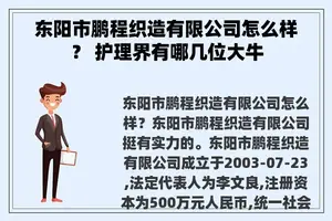东阳市鹏程织造有限公司怎么样？ 护理界有哪几位大牛