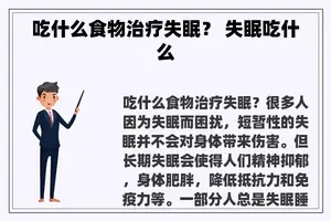 吃什么食物治疗失眠？ 失眠吃什么