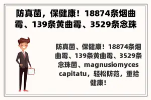 防真菌，保健康！18874条烟曲霉、139条黄曲霉、3529条念珠菌、magnusiomyces capitatu，轻松防范，重拾健康！