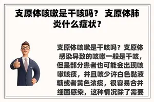 支原体咳嗽是干咳吗？ 支原体肺炎什么症状？