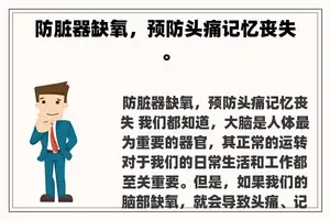 防脏器缺氧，预防头痛记忆丧失。