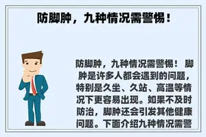 防脚肿，九种情况需警惕！