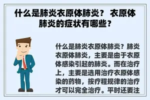 什么是肺炎衣原体肺炎？ 衣原体肺炎的症状有哪些？