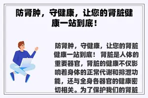 防肾肿，守健康，让您的肾脏健康一站到底！