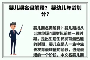 婴儿期名词解释？ 婴幼儿年龄划分？
