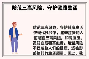 防范三高风险，守护健康生活