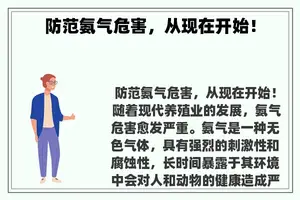 防范氨气危害，从现在开始！