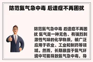 防范氨气急中毒 后遗症不再困扰