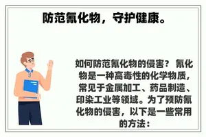 防范氰化物，守护健康。