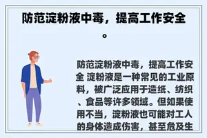 防范淀粉液中毒，提高工作安全。