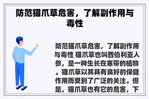 防范猫爪草危害，了解副作用与毒性
