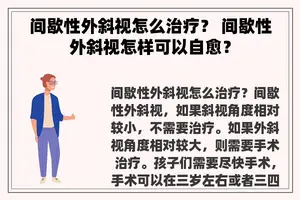 间歇性外斜视怎么治疗？ 间歇性外斜视怎样可以自愈？