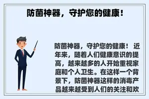 防菌神器，守护您的健康！