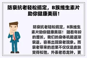 防衰抗老轻松搞定，B族维生素片助你健康美丽！