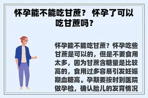 怀孕能不能吃甘蔗？ 怀孕了可以吃甘蔗吗？