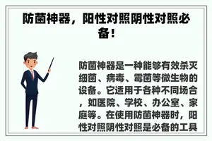 防菌神器，阳性对照阴性对照必备！