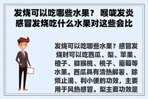 发烧可以吃哪些水果？ 喉咙发炎感冒发烧吃什么水果对这些会比较好？
