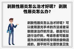 剥脱性唇炎怎么治才好呢？ 剥脱性唇炎怎么办？