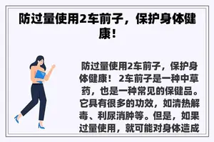 防过量使用2车前子，保护身体健康！
