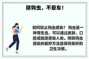 防钩虫，不晕车！