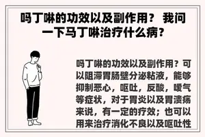 吗丁啉的功效以及副作用？ 我问一下马丁啉治疗什么病？