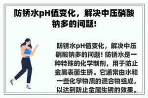 防锈水pH值变化，解决中压硝酸钠多的问题!
