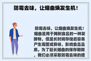 防霉去味，让烟曲焕发生机！
