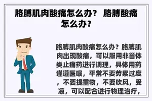 胳膊肌肉酸痛怎么办？ 胳膊酸痛怎么办？